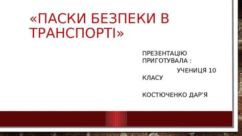 Правила безпеки на зупинках громадського транспорту. Паски безпеки в транспорті. Презентація до проекту