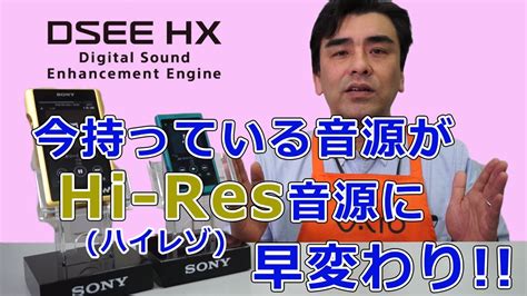 Последние твиты от dsee.lab (@dseelab). ソニーハイレゾ商品がオススメ!! DSEE HX機能が付いてるから!! - YouTube