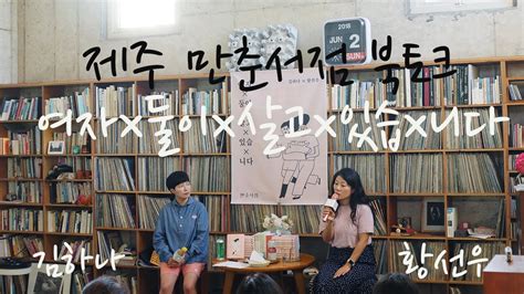 어느 날 집에 자꾸 벌레가 출몰하자 백연은 수현에게 벌레를 잡아달라. 제주시 조천읍함덕 '만춘서점' 김하나,황선우작가 북토크 ...