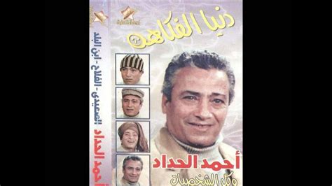 أحمد الحداد is the author of سيرة من كل ديرة (3.00 avg rating, 7 ratings, 1 review), سيجا (4.33 avg rating, 3 ratings, 1 review), فقه الصيام على ضوء الكت. اضحك من قلبك مع احمد الحداد (الجزء الثالث) - YouTube