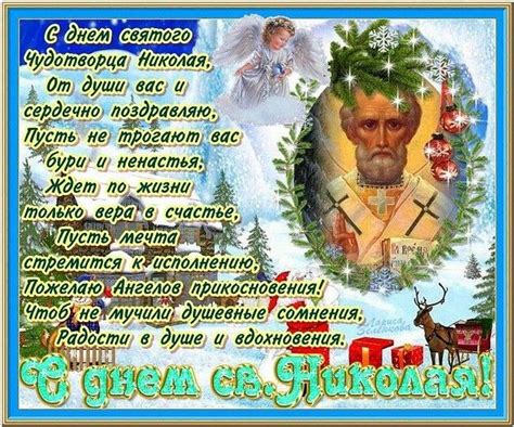 Пусть в этот праздник твоё сердце поверит в чудо, а твои глаза непременно его увидят. Николай Чудотворец | Утренние цитаты, С днем рождения ...