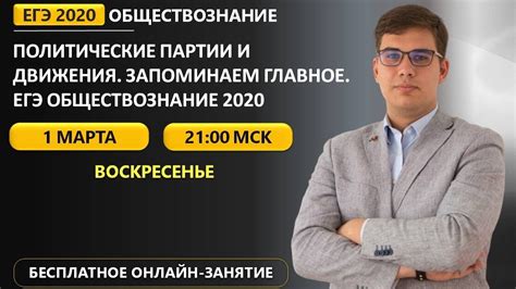 Занимаюсь год на курсах подготовки егэ по обществознанию. ЕГЭ Обществознание 2020 | Политические партии и движения | Запоминаем главное! - YouTube