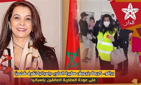 اسبانيا تتنازل و تعترف بخطئها. برافو.. كريمة بنيعيش سفيرة المغرب بإسبانيا تشرف شخصيًا على ...