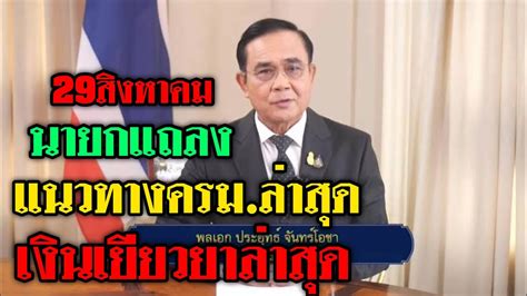 ล่าสุด นางสาวไตรศุลี ไตรสรณกุล รองโฆษกรัฐบาล เปิดเผยว่า ครม.ได้ออกมาตรการแจกเงินเยียวยาล่าสุด โดยมี 6 มาตรการดังนี้. เงินเยียวยาล่าสุด นายกแถลงแนวทางครม.ล่าสุด |เราไม่ทิ้งกัน ...