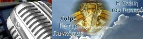 Γιατι ονομαστηκε ετσι και γιατι θεωρειται προστατησ των οδηγων Η Σκέπη του Παππού - Αγίου Θεράποντα : ΑΓΙΟΣ ΧΡΙΣΤΟΦΟΡΟΣ Ο ...