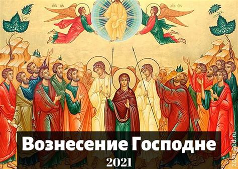 В четверг 10 июня 2021 года, спустя 40 дней после пасхи, православные христиане в этот день верующие будут вспоминать вознесение воскресшего иисуса христа в царство отца его небесного, которое произошло на горе елеон в присутствии апостолов и божией матери (деян. Вознесение Господне в 2021 году, какого числа, праздник