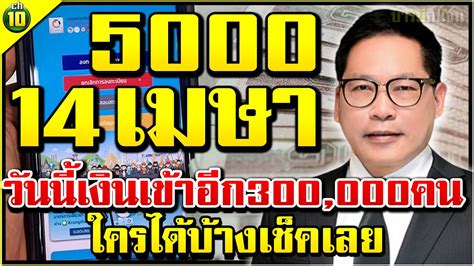 บทความนี้เผยแพร่ครั้งแรก เมื่อวันที่ 19 มกราคม 2564 ปรับปรุงครั้งล่าสุด เมื่อวันที่ 24 มกราคม 2564 เปิดเงื่อนไข เราชนะ รับสิทธิ์ 7,000 บาท ลงทะเบียน 29 ม.ค. เช็คเลย 14 เมษา เงินเข้าแล้ว 5000 จำนวน 3แสนราย ใครไม่ได้ ...