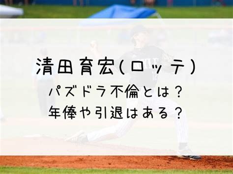 良う食うな かわいい かわいい かわいい す. 清田育宏(ロッテ)のパズドラ不倫とは？年俸や引退はある ...