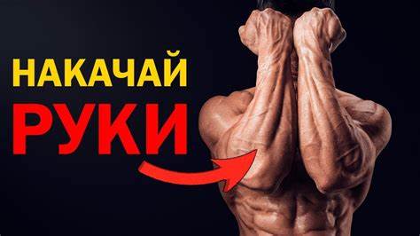 Можно ли похудеть если качать руки