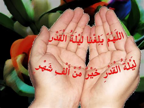 « اللهم إنّا نستعينك ونستهديك، ونستغفرك ونتوب إليك، ونتوكل عليك، ونثني عليك الخير كله، نشكرك ولا نكفرك». اللَّهُمَّ بَلِغْنا لَيْلَةُ الْقَدْر ليلة القدر خيرٌ