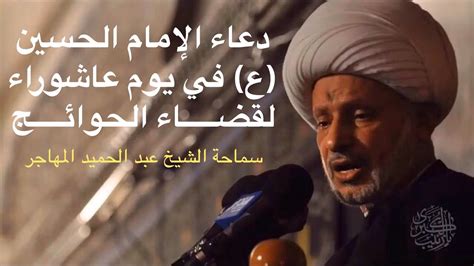 اللهمّ احبس عنهم قطر السماء، وابعث عليهم سنين كسني يوسف. دعاء الإمام الحسين (ع) في يوم عاشوراء لقضاء الحوائج لا ...