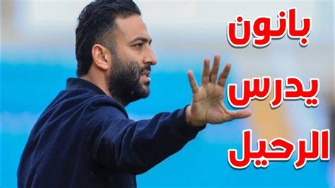 أحمد ياسر ريان وصلاح محسن وناصر منسي. مفاجاة مدوية .. بانون يدرس الرحيل لهذا السبب وميدو يطيح ...