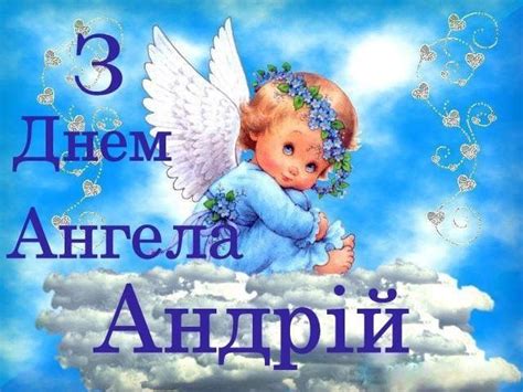 Нехай накопичений життєвий досвід і мудрість допоможуть досягти вам нових андрію, з днем ангела! День ангела Андрія - привітання словами і листівки з ім'ям ...