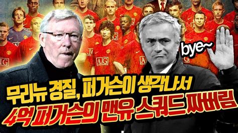 이 선수가 맨유 유스 출신이 아니라고? 무리뉴감독 경질..퍼거슨감독님 생각이나서 4억 맨유 스쿼드 짜 ...