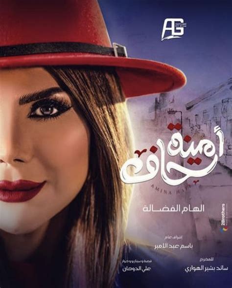 الكثير عن بطلة أمينة حاف. أمينة حاف - تلفاز