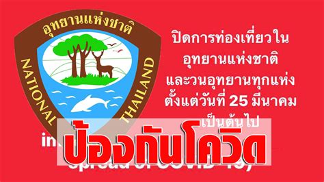 Each agency will update its pages with current information. ปิดการท่องเที่ยว อุทยานและวนอุทยานทั่วประเทศ ป้องกันโควิด-19