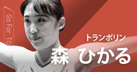 Dec 03, 2019 · 森ひかるさんは東京都足立区の出身。 4歳のときに地元のイトーヨーカドーの屋上にあったトランポリンと出会い、その楽しさに目覚めたことから教室に通い始めました。 体が宙に浮く感覚の楽しさを覚えたそうです。 その後はメキメキと力をつけ・・ Go For TOKYO トランポリン 森ひかる - 産経ニュース