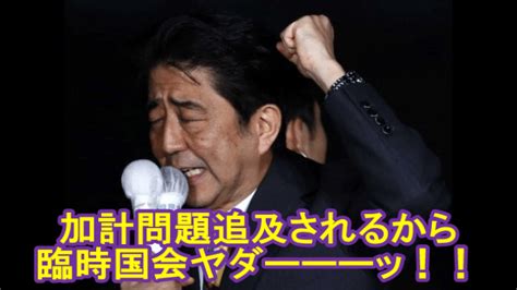 If your post is a meme on this list and is uninventive, it can be removed. 【憲法違反】自民党「安倍総理が加計の追及嫌がるから臨時 ...