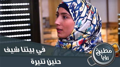 موفيز لاند مسلسل في بيتنا روبوت. ‫في بيتنا شيف - ديما حجاوي - الحلقة الثالثة عشرة - حنين ...