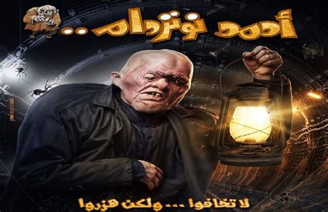 مشاهدة فيلم أحمد نوتردام (2021). لا تخافوا.. أحمد نوتردام جديد رامز جلال - بوابة الأهرام