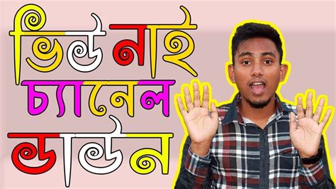 YouTube View Down Bangla YouTube Channel Down Bangla। ইউটিউব হিডেন টিপস | Youtube views, Youtube ...