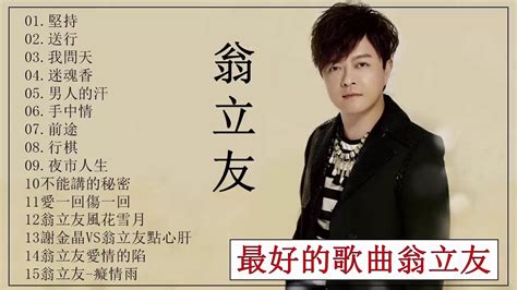 36,489 likes · 6,166 talking about this. 【翁立友Weng Li you】最好的歌曲翁立友 【翁立友最受歡迎的歌曲 】 15首經典老歌 Hokkien【坚持+送行+我问天+迷 ...