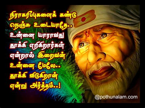 சீரடி சாய்பாபாவின் பொன்மொழிகள்..! Sai Baba Tamil Quotes..!