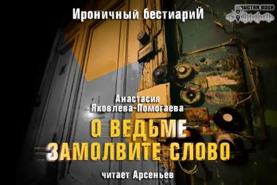 Шепчутся между собой, отходят в. Яковлева-Помогаева Анастасия » Аудиокниги слушать ...