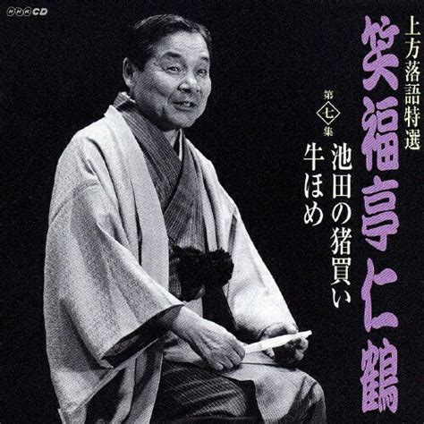 三代目笑福亭仁鶴とは、日本の落語家である。 現在の上方落語界の重鎮というべき噺家。 概要 本名は岡本武士(おかもとたけし)。 1937年、大阪市出身。 高校時代に古道具屋のワゴンセールで初代桂春団治のspレ.続きを読む. 【楽天市場】テイチクエンタテインメント 上方落語特選 笑福亭 ...