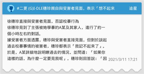 As soon as midnight every day, dcard will have a campus classmate you have dcard is also an anonymous community. #二更 (G)I-DLE穗珍親自與受害者見面，表示「想不起來了」 - 追星板 | Dcard