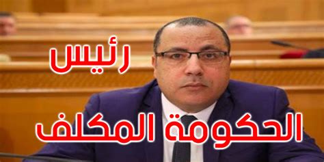 1 day ago · من هو هشام المشيشي. هشام المشيشي: الحكومة القادمة ستكون حكومة كل التونسيين
