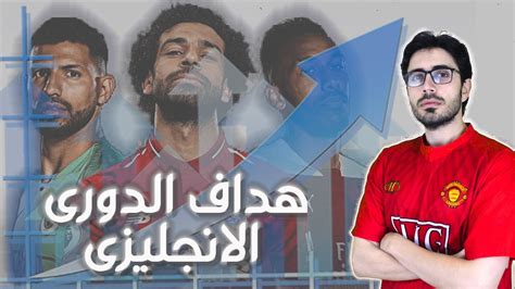 ترتيب هدافي الدوري الانجليزي ويتصدرها صلاح. ‫معدل الاساس | مغالطة الاطباء | هداف الدورى الانجليزى ...