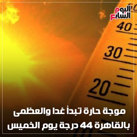 في الصباح لارتفاع درجة حرارة الارض درجة حرارة الهواء تصل إلى +21.+28°c, نقطة الندى: موجة حارة تبدأ غدا والعظمى بالقاهرة 44 درجة يوم الخميس