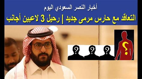 النصر السعودي النصر السعودي احدا افضل الاندية السعودية في الدوري بدون تعليق, فريق يوجد فيه… المختصر _ وجه لاعب وسط نادي النصر السعودي أحمد الفريدي صدمة لجماهير النادي العالمي بعد فترة التوقف الحالية التي يشهدها الدوي السعودي. ‫اخبار النصر السعودي اليوم .. التعاقد مع حارس مرمى جديد | رحيل 3 لاعبين أجانب‬‎ - YouTube