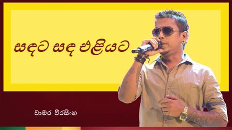 Sada eliyata man adarei lyrics : Sandata Sanda Eliyata | සඳට සඳ එළියට - YouTube