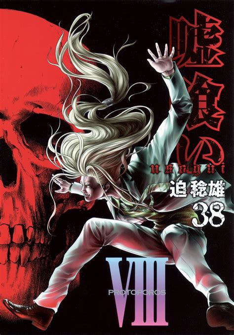 The lie eater) is a japanese manga series written and illustrated by toshio sako. 嘘喰い 38／迫 稔雄 | 集英社の本 公式