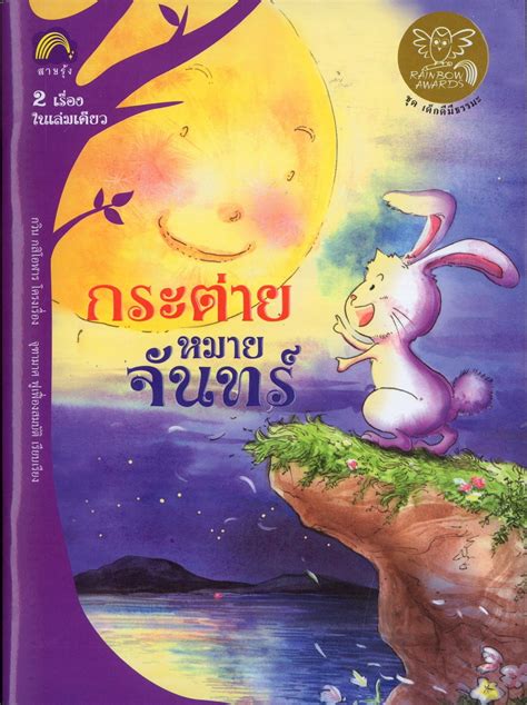 The rabbit is a small, timid animal, hiding during the. นิทาน ชุดเด็กดีมีธรรมะ กระต่ายหมายจันทร์ + ไผ่น้ำใจงาม ...