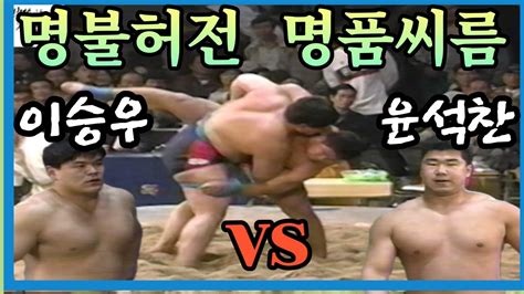 대한민국 vs 기니 (lee seung woo controled the game). 윤석찬vs이승우_명품씨름_90년대 씨름속으로 떠나봅시다~!!! 가자 ...