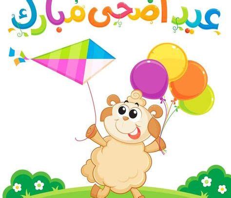 أقدم تهنئة للغالي على قلبي. "Eid Saeid" رسائل تهنئة عيد الأضحى 2019 للأصدقاء والأحباب ...