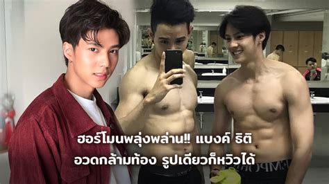 แบงค์ ธิติ เปิดภาพความฮอตล่าสุดของ แบงค์ ธิติ นักแสดงหนุ่มบ้านนาดาว ที่ต้องบอกเลยว่าความหล่อพัฒนาขึ้นไปไกล ทั้งหน้าตาและ. ฮอร์โมนพลุ่งพล่าน!! แบงค์ ธิติ อวดกล้ามท้อง รูปเดียวก็หวิวได้