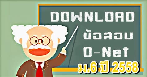 สถาบันทดสอบทางการศึกษาแห่งชาติ ประกาศผลทดสอบโอเน็ต ป.6 ม.3 และม.6 ปีการศึกษา 2563 ภาพรวมการสอบดีขึ้นกว่าปีที่ผ่านมา ข้อสอบ O-NET พร้อม เฉลย โอ เน็ต ม.6 ปี 2558 โหลดฟรี เฉลย ...