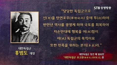 드라마에서는 딱히 그가 홍범도 장군이라고 말하지는 않았지만 독립운동을 한 장군이고 자유시 참변으로 인해 부대를 잃었으며 말년에 극장 경비원으로 일생을 마쳤다는 점에서 영락없는 홍범도 인증. 홍범도장군 대한독립군 창건 때 발표한 유고문 - YouTube