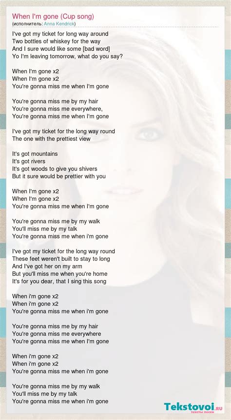 chorus 1 when i'm gone when i'm gone you're gonna miss me when i'm gone you're gonna miss. Anna Kendrick: When I'm gone (Cup song) слова песни