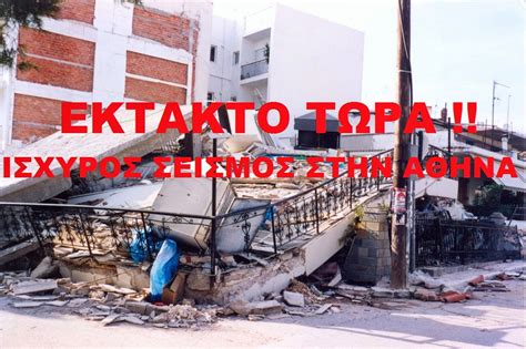 Ενημέρωσέ τους για αυτό που ψάχνεις τώρα! ΤΩΡΑ!!!ΝΕΟΣ ΙΣΧΥΡΟΣ ΣΕΙΣΜΟΣ ΣΤΗΝ ΑΘΗΝΑ!!!ΣΕ ΠΑΝΙΚΟ ΟΙ ...