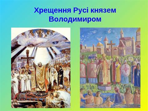 Позитивні чи негативні наслідки хрещення русі. Словянська міфологія - презентація з зарубіжної літератури