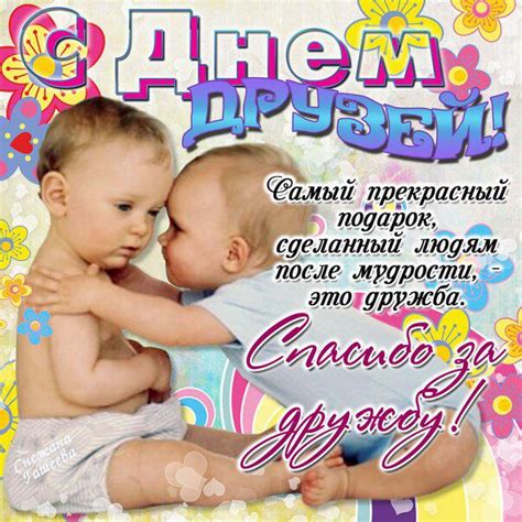 Сегодня в современном и продажном мире, счастье быть другом, а еще большее счастье иметь друзей. Яркая открытка на День друзей и красивая картинка ...