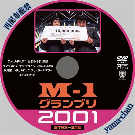 同日内に同じ映像の複数回視聴は1票としてカウントされます。 ※ 準決勝に復活できる1組は、敗者復活戦への出場権は与えられません。 ※ ワイルドカード対象の映像はランキングには表示されません。 yama-chanのラベル工房 M-1グランプリ
