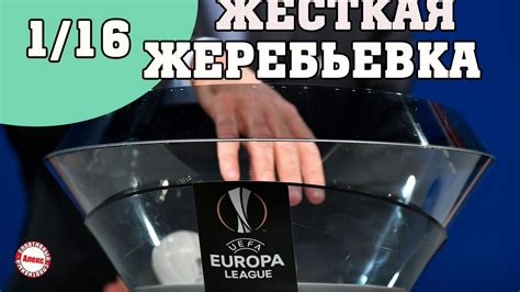 1/4 финала (первыми указаны хозяева первых матчей). Лига Европы 2019/2020. Жеребьевка 1/16. «МЮ» сразится с ...