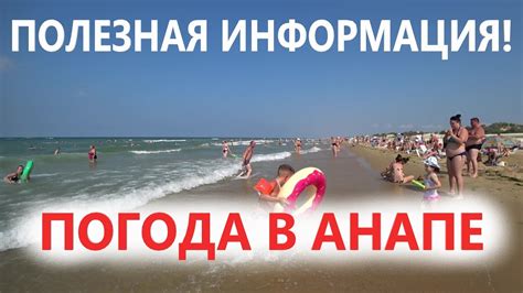 Анапа расположена в 1,5 тыс. #Анапа ПОГОДА. ПЛЯЖ "ЛАЗУРНЫЙ БЕРЕГ". ПОСЛЕДНИЙ ДЕНЬ ИЮЛЯ ...