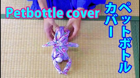 【Japanese life hack】make bottle cover with furoshiki - 風呂敷 ...